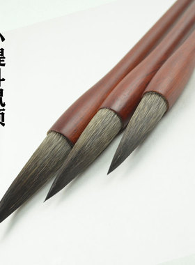 王羲之行书专用鼠须毛笔新店开张销售全国包邮硬毛笔也可国画