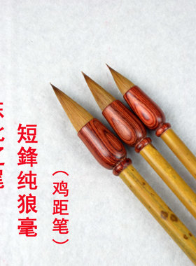 古法唐笔纯狼毫短鋒蒜头仿古法鸡距笔晋唐大中小楷书行书雀头毛笔
