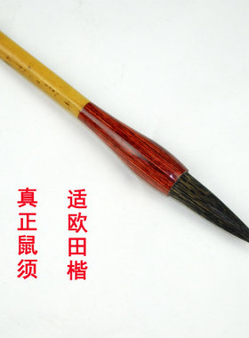 毛笔欧楷田楷楷书书法绘画专用毛笔，文房四宝初学者入门用品