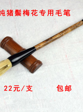 纯猪鬃梅花专用毛笔来样定做