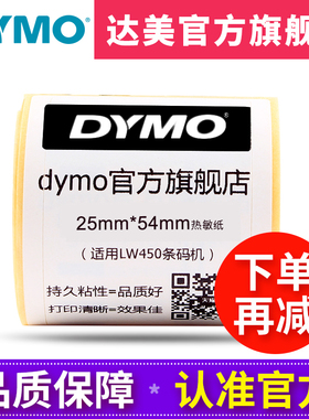 Dymo达美条码打印机11352标签打印纸30336不干胶热敏标签纸S0722520适用LW450T/LW550条码机54*25mm 500张/卷