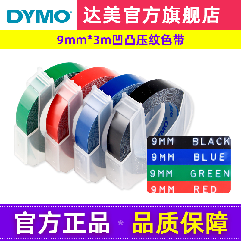 dymo达美手动标签机色带9mm*3m凹凸3D质感压纹便签标价打字机色带SC1610/1880/12965/1540/1575/1535/标签机 办公设备/耗材/相关服务 色带 原图主图