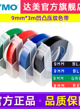 dymo达美手动标签机色带9mm*3m凹凸3D质感压纹便签标价打字机色带SC1610/1880/12965/1540/1575/1535/标签机