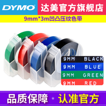 dymo达美手动标签机色带9mm*3m凹凸3D质感压纹便签标价打字机色带SC1610/1880/12965/1540/1575/1535/标签机