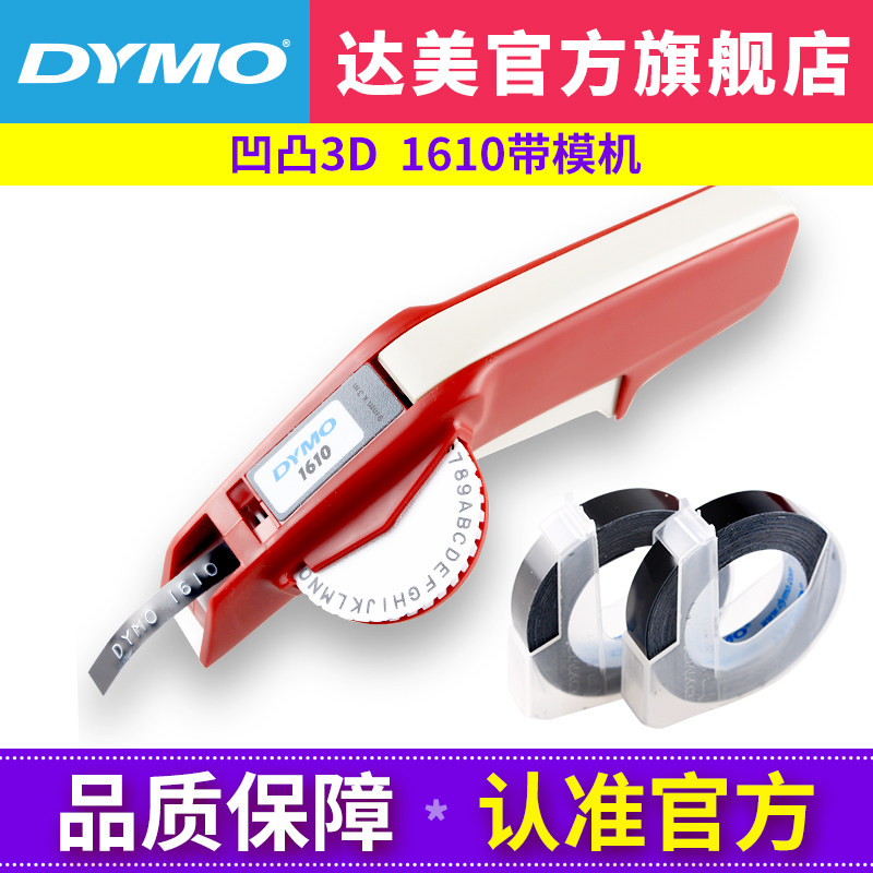 dymo达美手动标签机1610立体压纹凹凸3D质感带模机打码机标价机刻字机打姆机DIY个性化家用便签机标签打印机