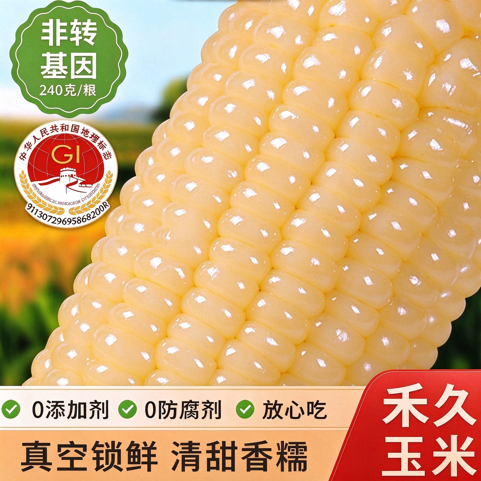 【地标认证】禾久清香甜糯玉米鲜食粘糯玉米棒粒非转基因真空袋装