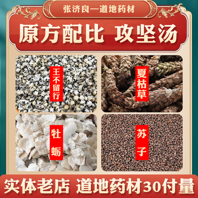 攻坚汤 中药材原料 王不留行夏枯草牡蛎苏子原料非攻坚汤丸