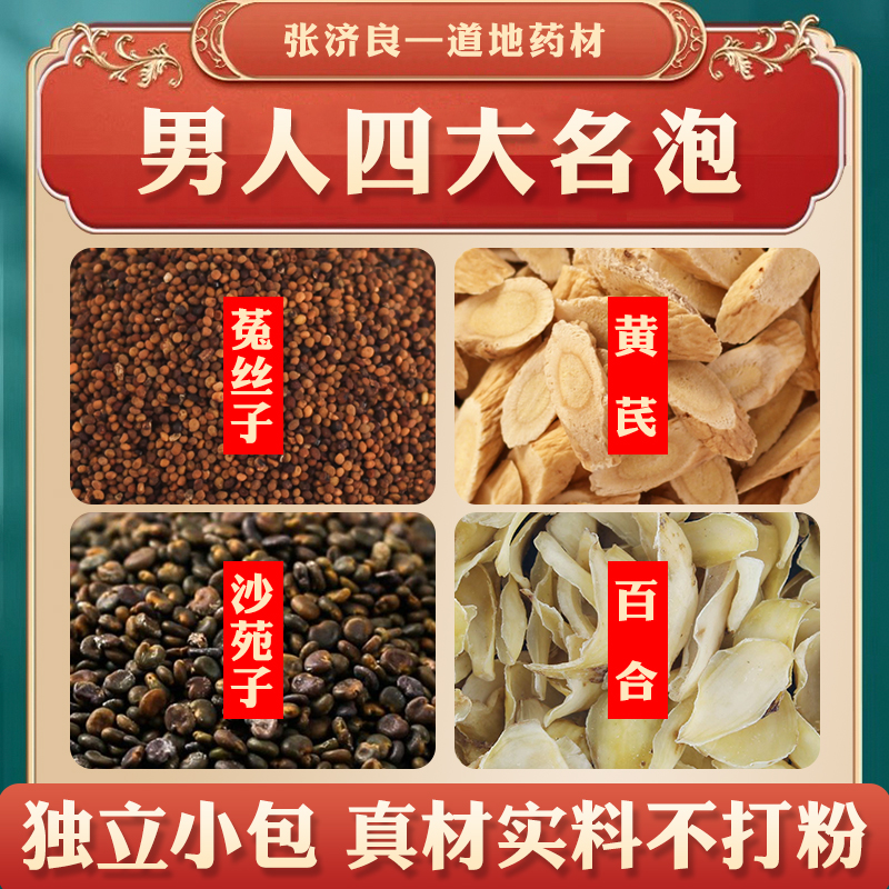 四大名泡 男人 菟丝子 黄芪 沙苑子 百合