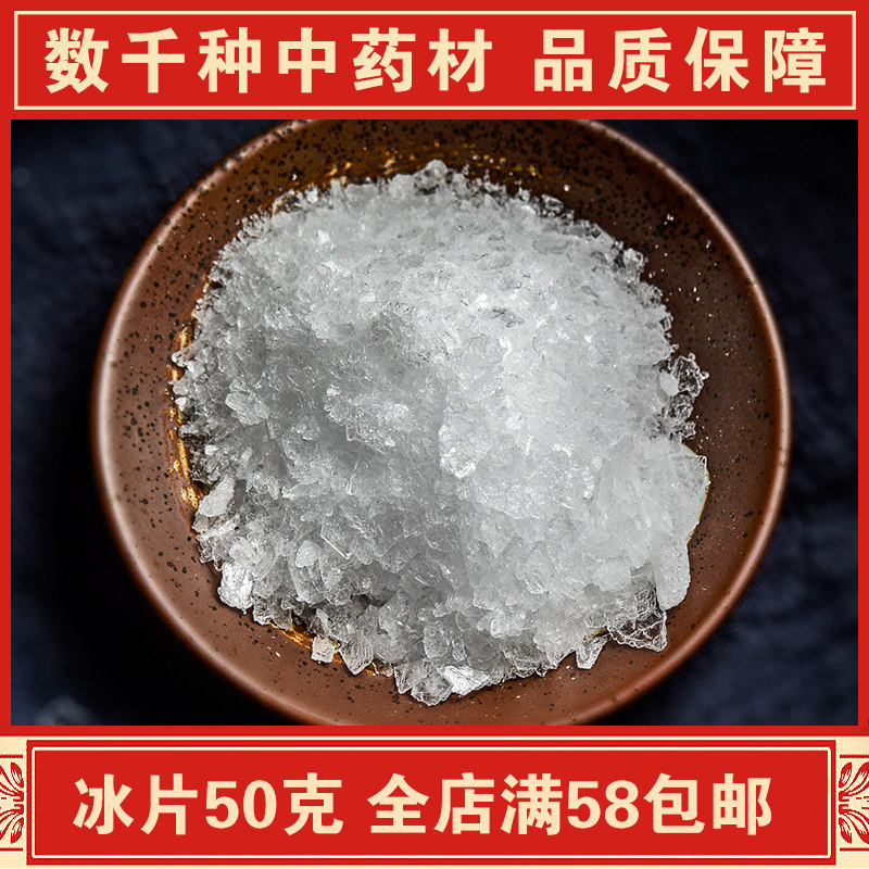 张济良中药材店铺 正品冰片 龙脑 冰片粉 龙脑香梅片50克有薄荷脑在类目 传统滋补营养品, 药食同源食品, 其他药食同源食品中 - 来自Buy2taobao.com提供专业的淘宝代购服务
