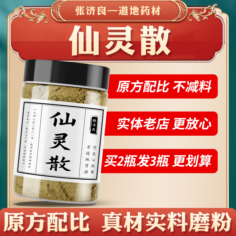 仙灵散 中药材磨粉买2送1黄精苣胜子白术茯苓天门冬桃仁 灵仙散
