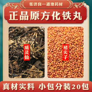 化铁丸 原料褚实子和威灵仙各15g中药材原料楮实子威灵仙20包