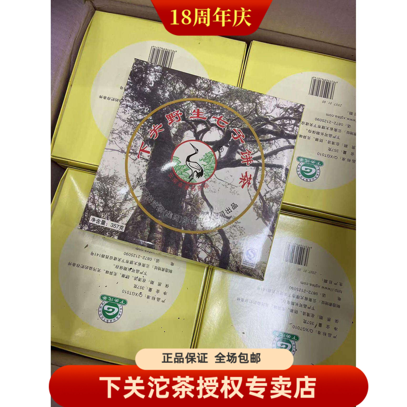 下关茶厂 2007年 下关野生七子饼茶 357克生茶 下关松鹤饼 生普洱