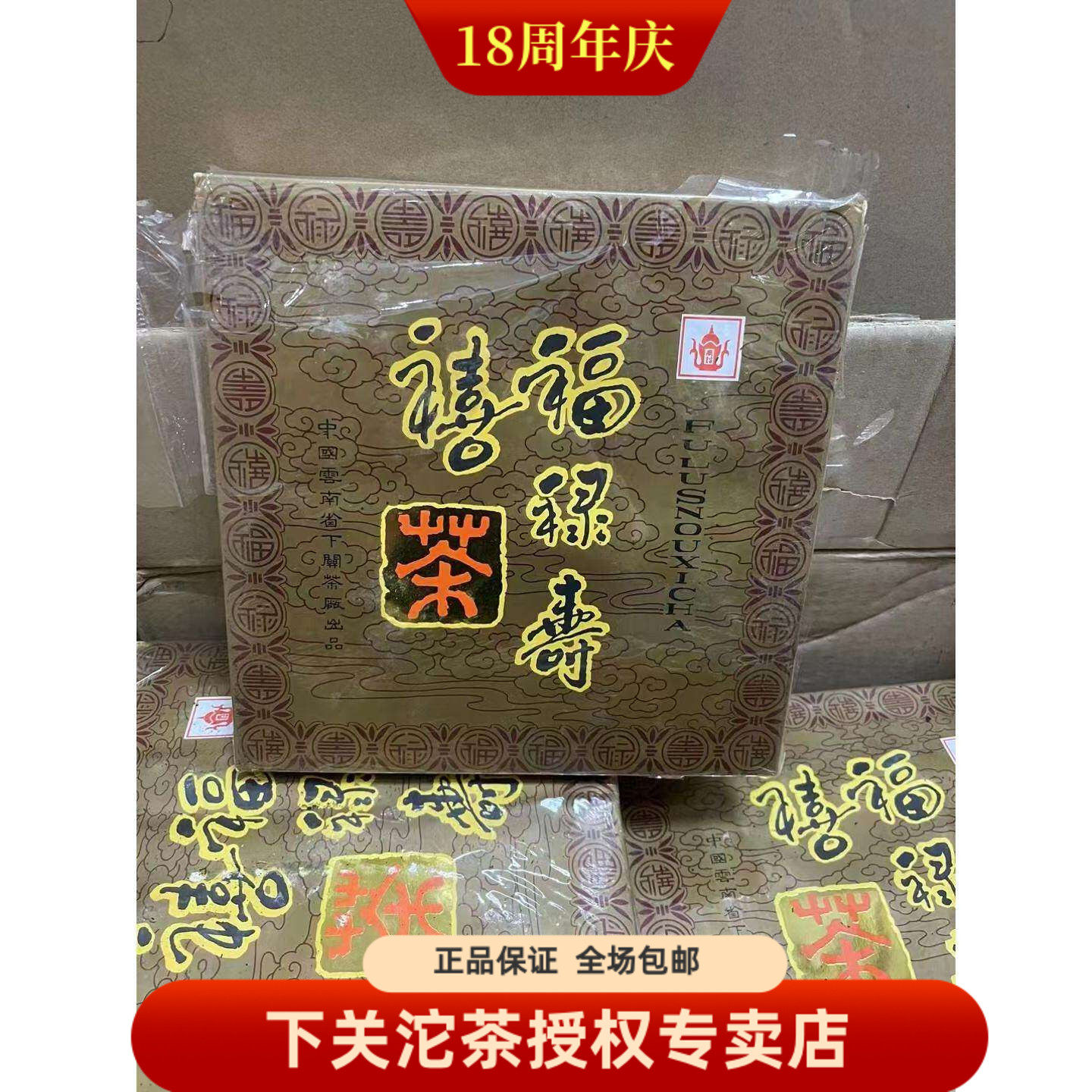 下关茶厂 2003年下关福禄寿喜砖 下关四喜方砖 1000克生茶 普洱砖