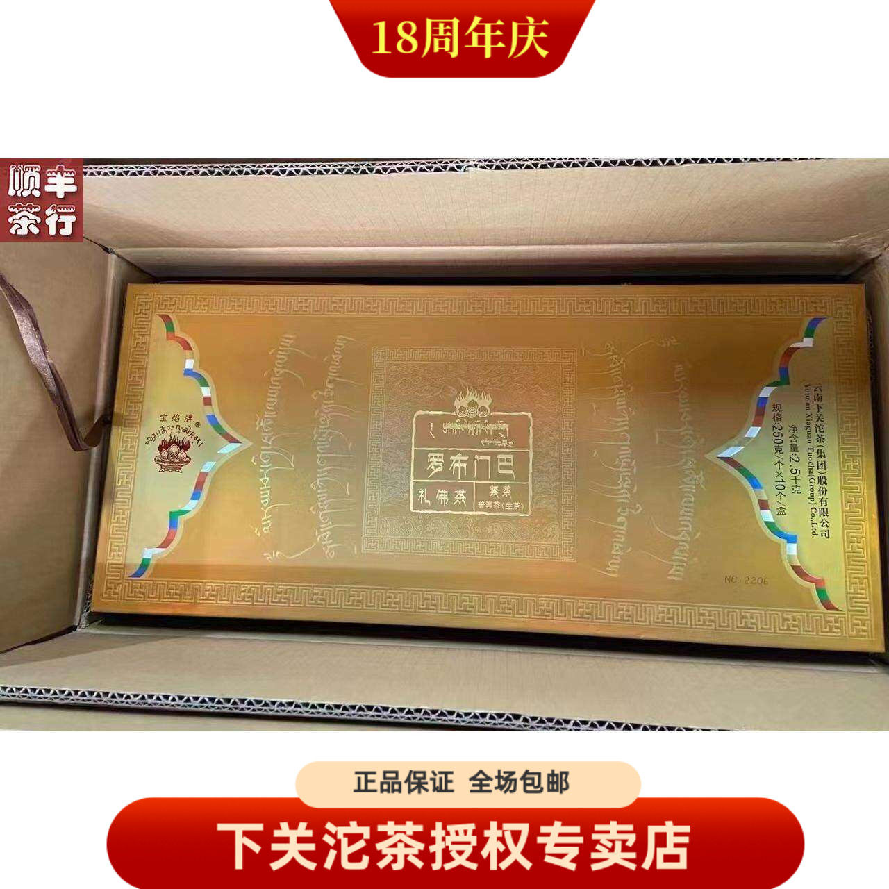 下关沱茶 2018年罗布门巴 班禅沱 宝焰蘑菇沱 礼佛茶 250克 生茶
