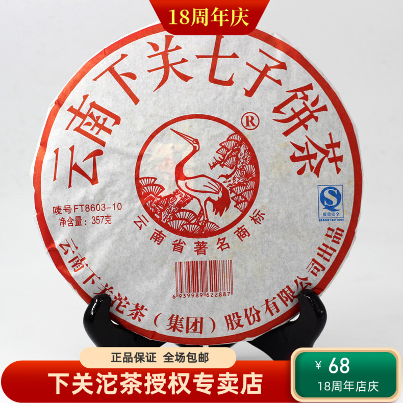 云南普洱茶 2010年FT8603 泡饼飞台特制 下关沱茶 生茶 357克