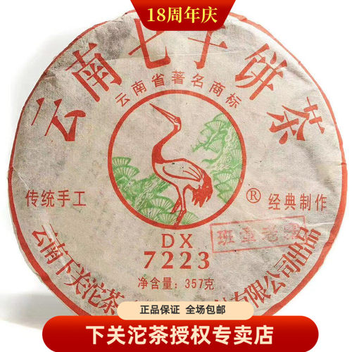 下关茶厂 2009年下关7223 DX定制班章老寨云南七子饼茶 357克生茶