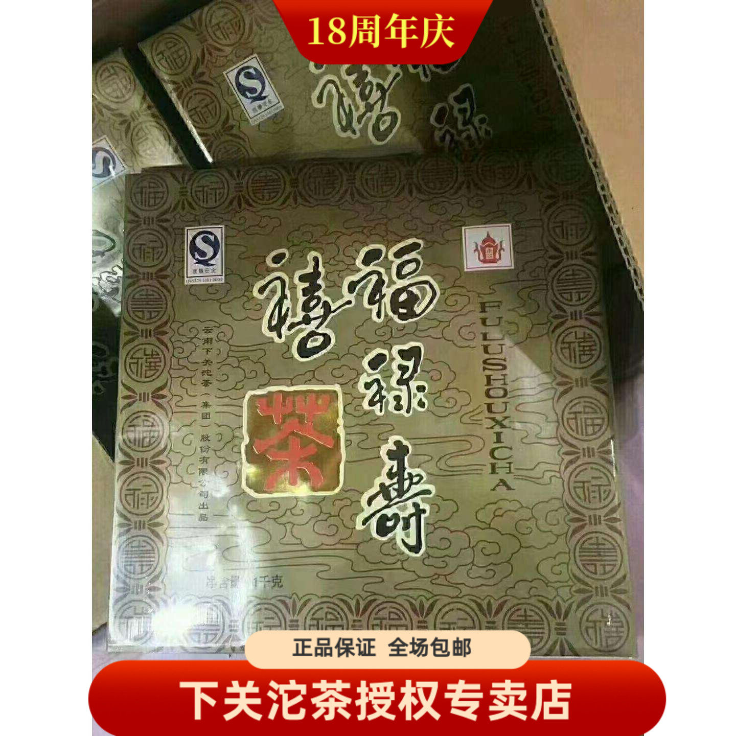 下关茶厂 2007年 下关福禄寿喜 四喜方砖 1000克生茶福禄寿喜砖茶