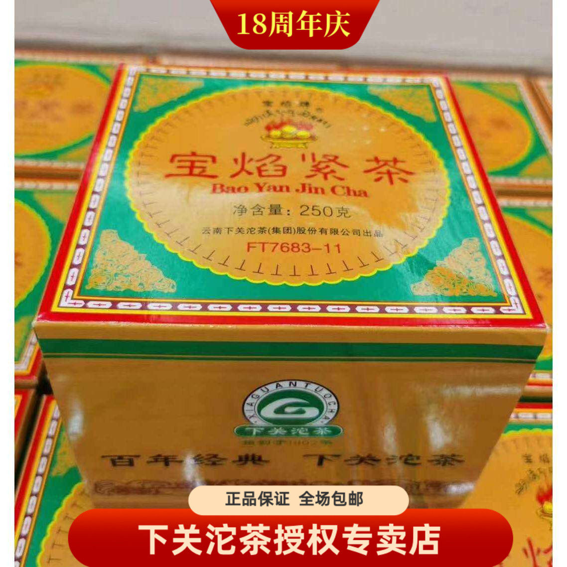下关茶厂2011年FT 宝焰沱茶 蘑菇沱 班禅沱 250克 宝焰紧茶 生茶