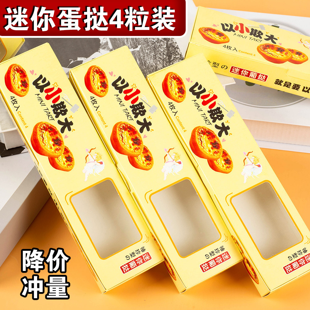开窗加厚4粒装迷你蛋挞盒以小欺大长方蛋卷葡挞打包包装纸盒包邮