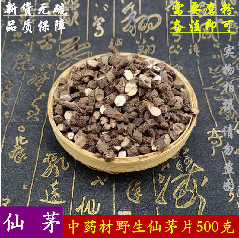 仙茅500克正品野生无硫中药材新干货泡酒泡茶切片 可磨仙茅粉