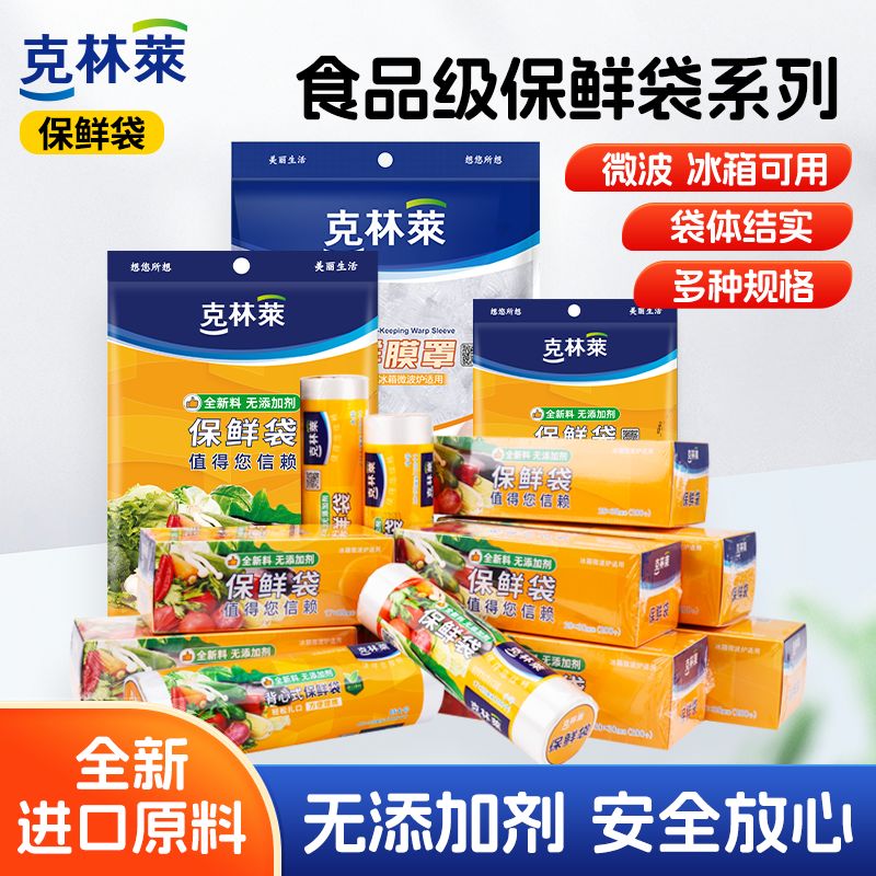 克林莱一次性保鲜袋食品袋