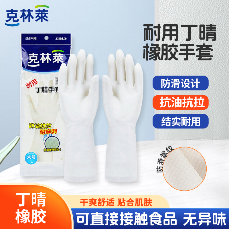克林莱丁腈橡胶家务清洁手套