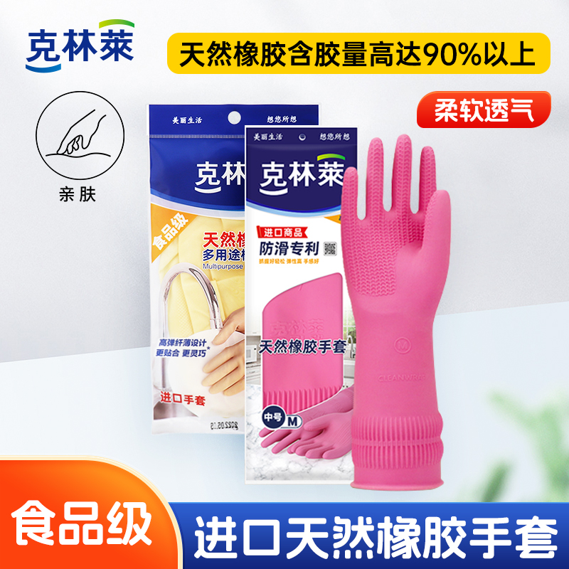 克林莱天然橡胶家务手套