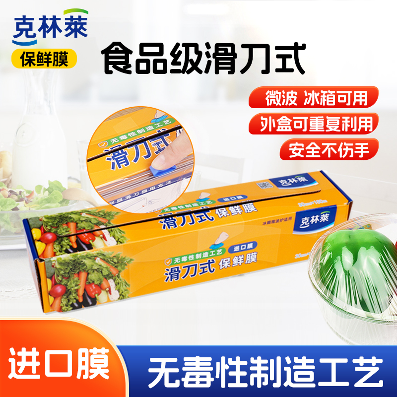 克林莱滑刀式食品保鲜膜