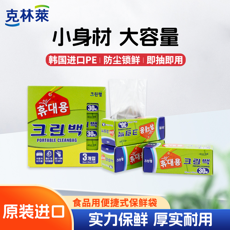 克林莱韩国进口盒装抽取式保鲜袋加厚蔬菜口袋便携式迷你食品袋