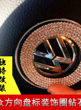 大众方向盘亮片水晶车标改装宝来CC速腾polo朗逸镶钻石贴车内装饰