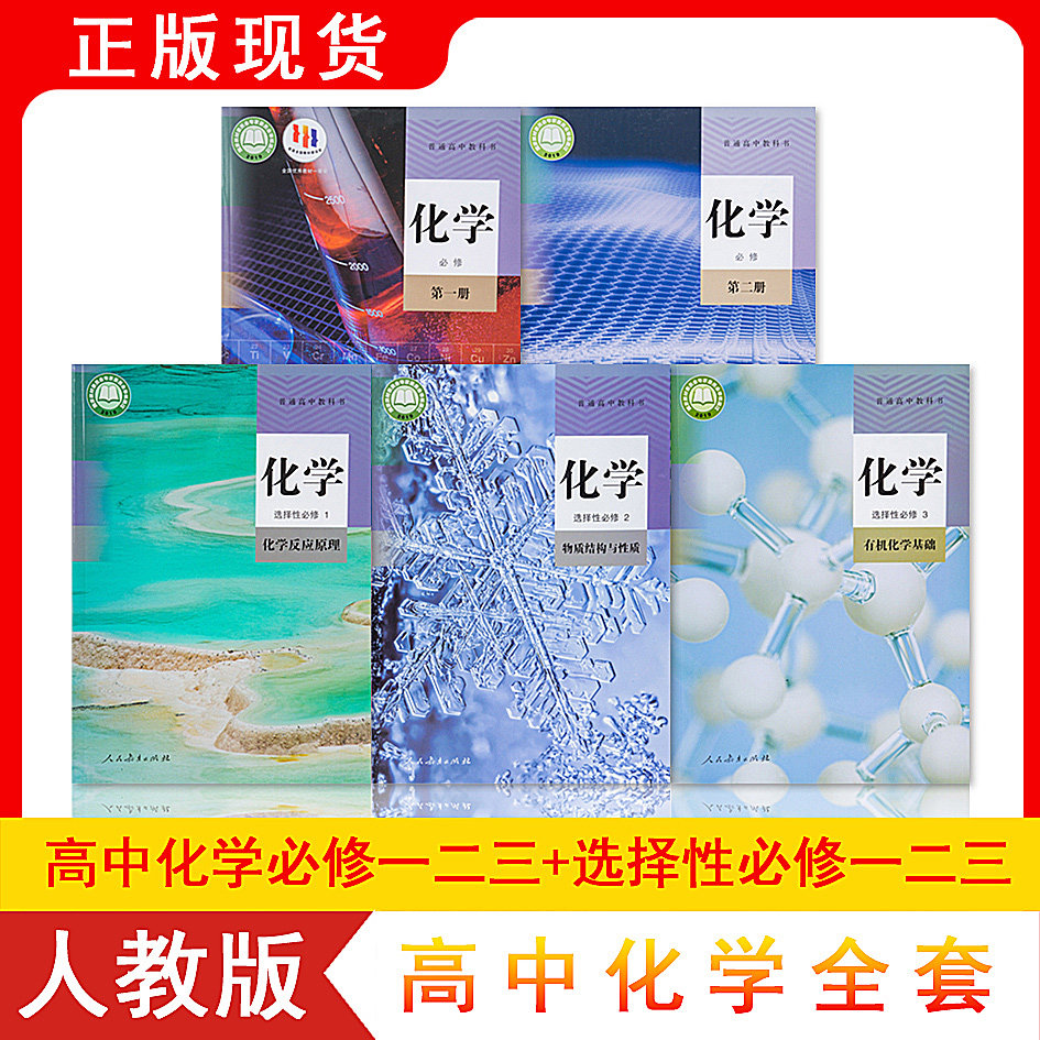 【可单选】2025年新版人教版高中化学教材全套高中化学必修一二选择性必修123人教版高中化学课本全套教科书高中化学必修12化学_虎窝淘