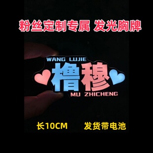 橹穆粉丝超薄灯牌定制应援棒演唱会发光荧光棒胸牌道具气氛道具