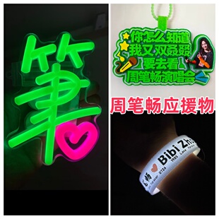 bibizhou周笔畅演唱会应援物荧光棒发光手环手机背夹灯牌定制周边