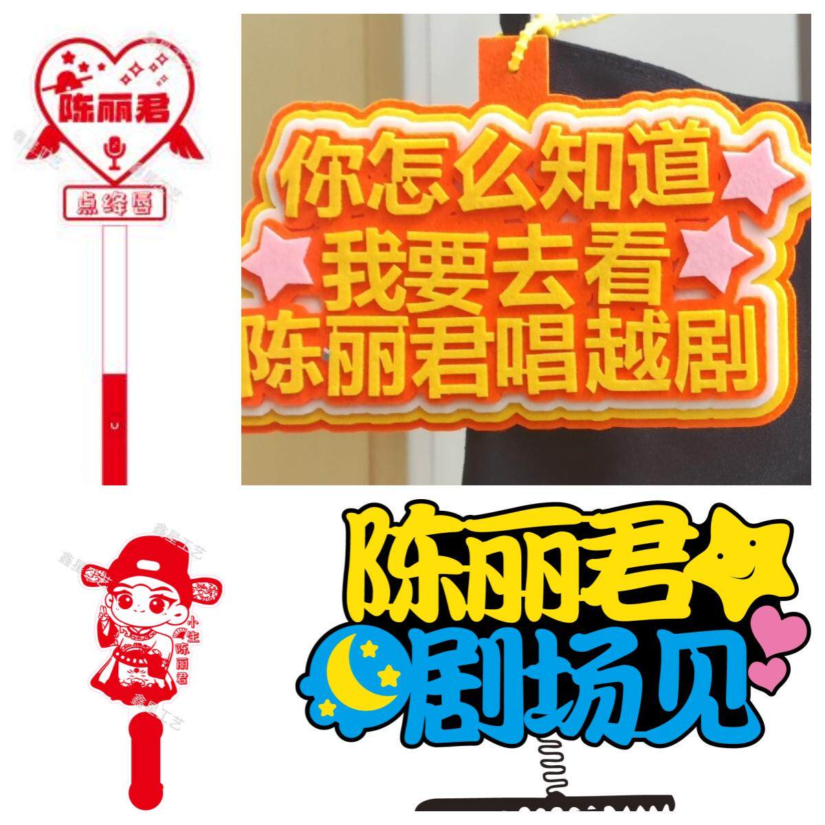 陈丽君应援荧光棒灯牌定制发光发夹手灯批发荧光手环气氛道具挂件