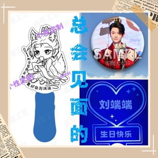 粉丝应援发光手举手灯荧光棒周边背夹定制 刘端端音乐会总会见面
