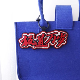 极道万岁十日终焉不织布包包挂件创意文字我要和你赌命书包钥匙扣