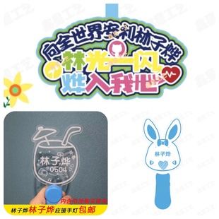 林子烨演唱会粉丝应援棒发光手举灯牌定制周边名字牌创意包包挂件