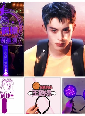 王鹤棣演唱会应援手持举灯牌bking粉丝荧光棒led发箍气氛助威道具