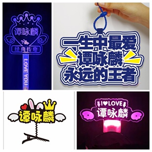 谭咏麟演唱会应援助威道具荧光棒发光头箍带灯粉丝周边手举牌手环