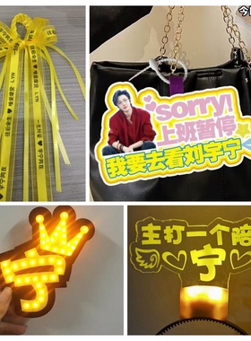 2025摩登兄弟刘宇宁应援手灯荧光棒胸针发箍丝带定制周边挂件道具