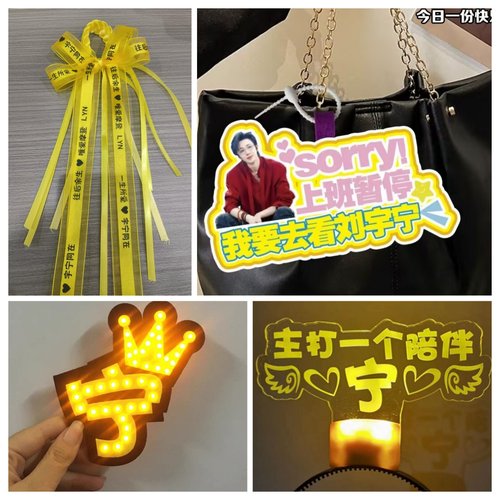 2025摩登兄弟刘宇宁应援手灯荧光棒胸针发箍丝带定制周边挂件道具
