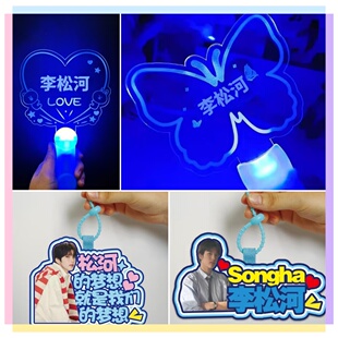 李松河周边挂件粉丝应援灯牌荧光棒发光手灯明星周边气氛道具定制