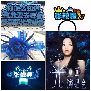 张靓颖演唱会应援灯牌荧光棒发光发箍头饰气氛道具粉丝明星物助威