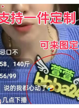 直播号码胸针胸牌定制网红主播文字求关注加VX创意DIY带货发夹箍