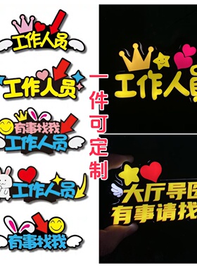 2026工作人员服务发箍定制公司活动diy促销创意有事找我头饰开业