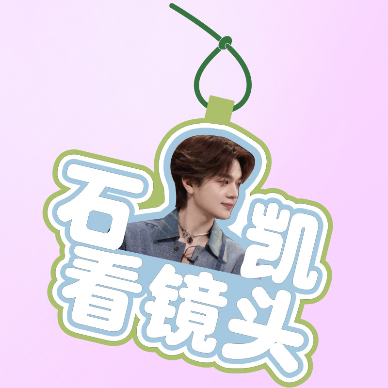 你怎么知道我要去看南波万NO.1演唱会挂件石凯应援背包包挂饰定制