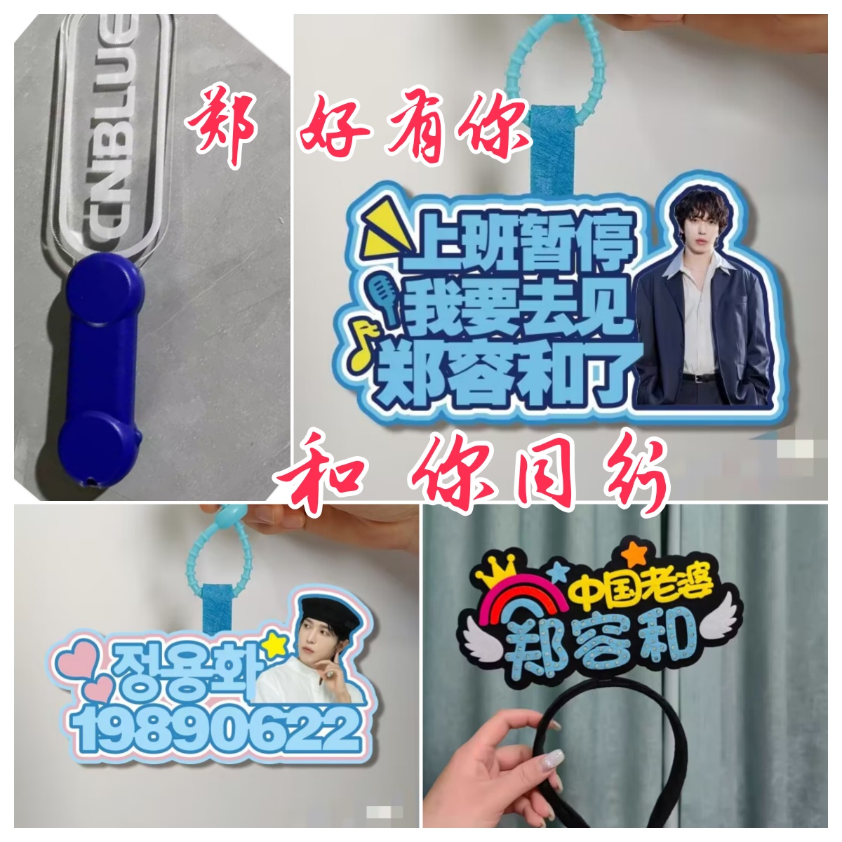 郑容和澳门演唱会粉丝应援灯牌荧光棒头戴发箍道具周边挂件可定制