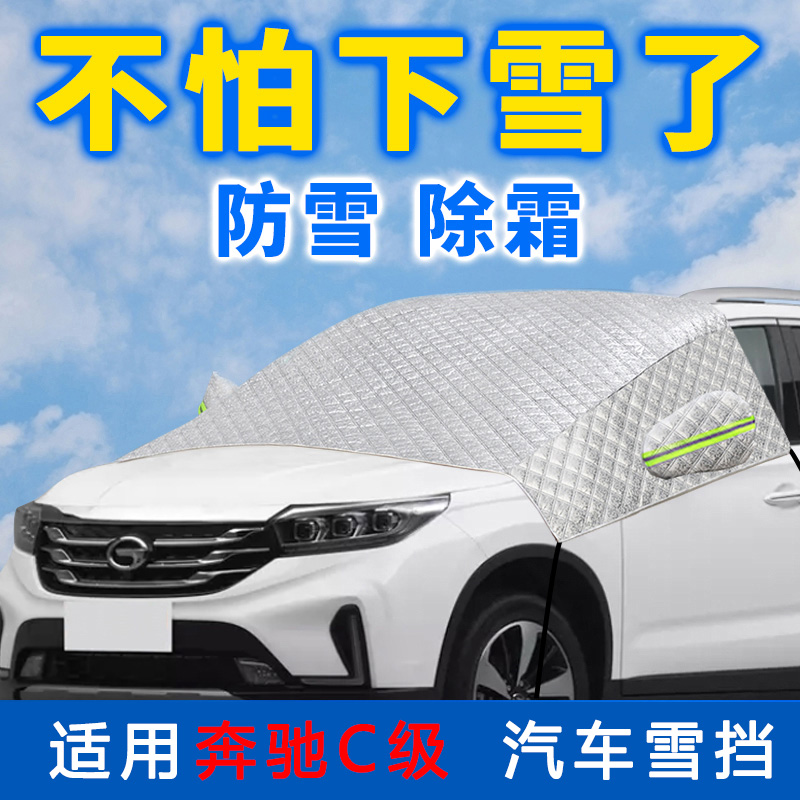 汽车遮雪挡前挡风玻璃车罩奔驰A级/C级/E级/GLA/GLB/GLC半罩车衣