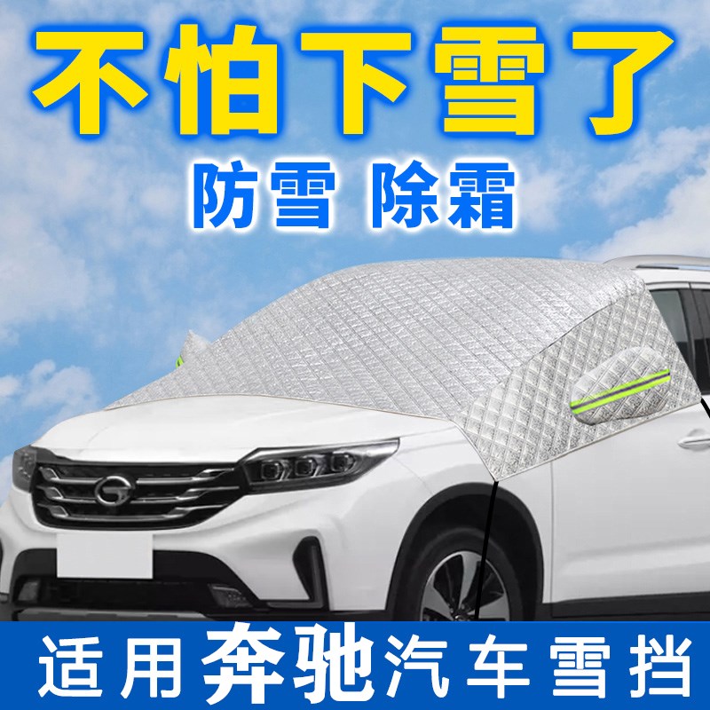 汽车遮雪挡前挡风玻璃车罩奔驰A级/C级/E级/GLA/GLB/GLC半罩车衣
