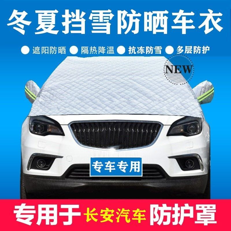 汽车遮雪挡防霜前挡风玻璃罩适用长安CX70/X70A/欧尚A600半罩车衣
